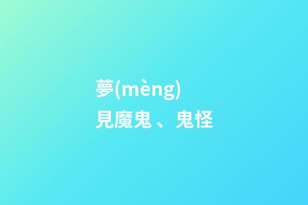 夢(mèng)見魔鬼、鬼怪